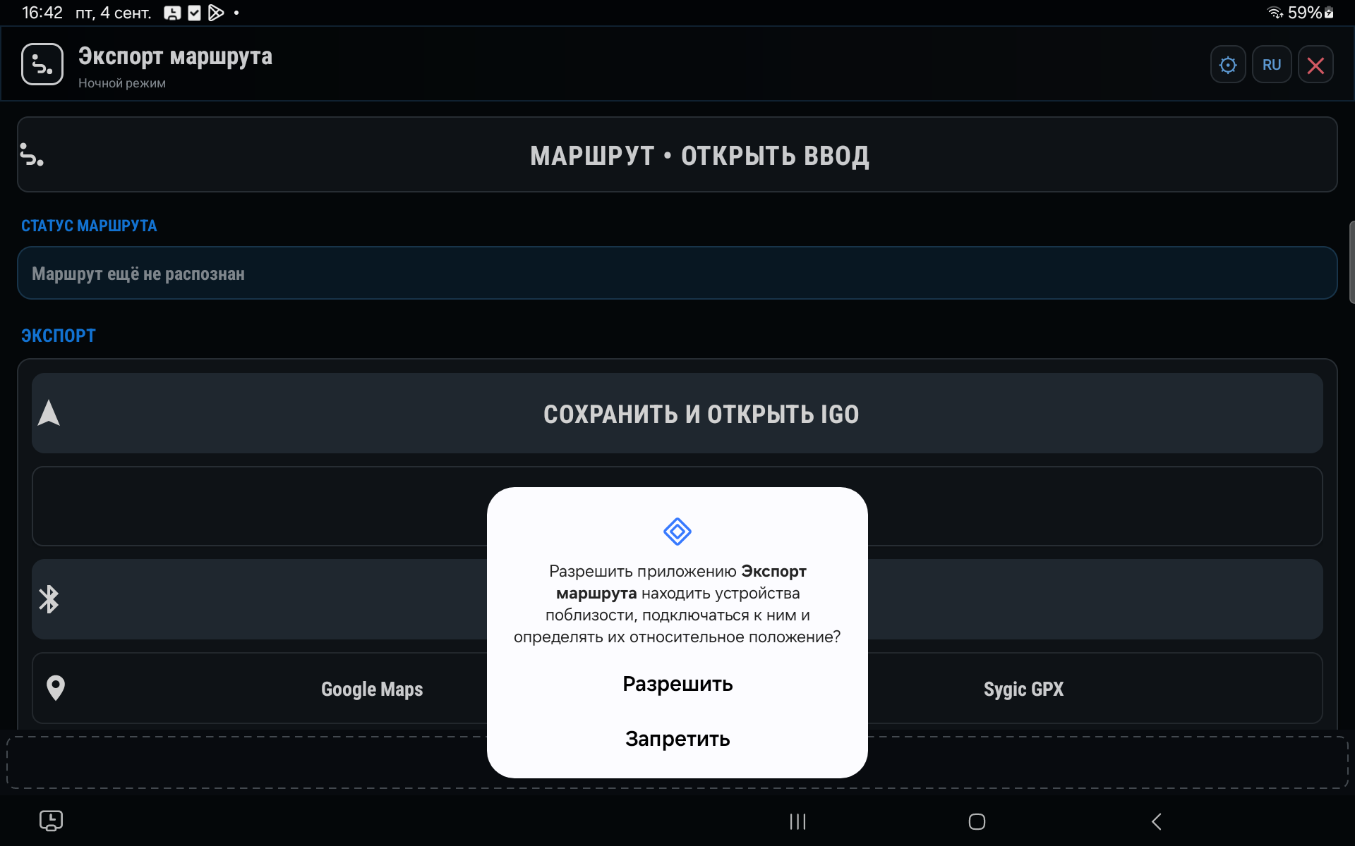 Запрос Android «Устройства поблизости» для «Экспорт маршрута». Для Bluetooth-передачи нажмите «Разрешить». Это разрешение относится к связи с устройствами, а не к чтению SMS. Вид диалога зависит от Android.